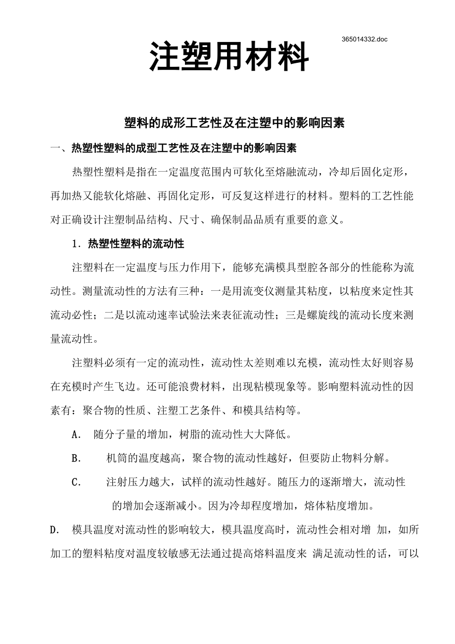 注塑用材料_第1页