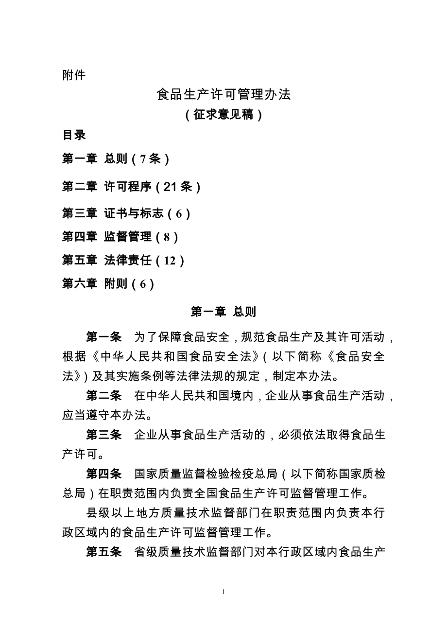 食品生产许可管理办法(征求意见稿)_第1页