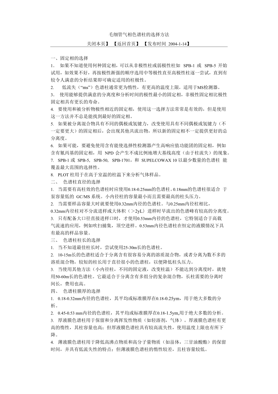 毛细管气相色谱柱的选择方法_第1页