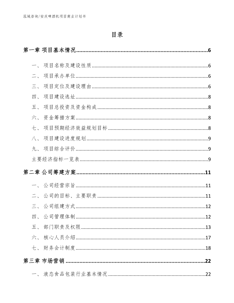 安庆啤酒机项目商业计划书_第1页