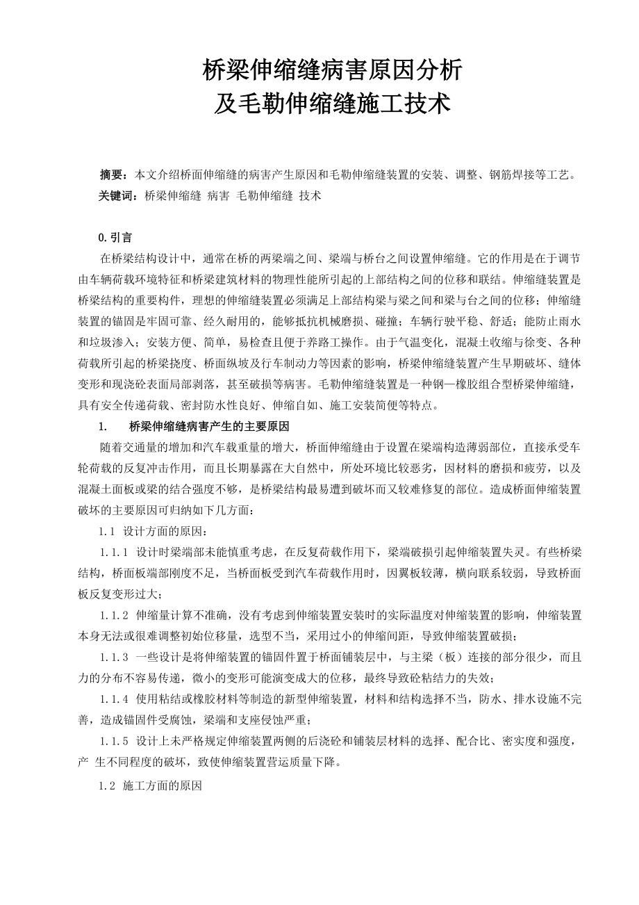 桥梁伸缩缝病害原因分析及毛勒伸缩缝施工技术_第1页