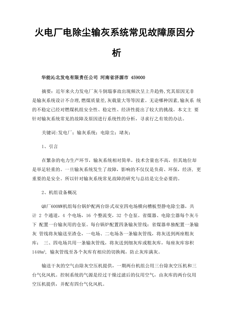火电厂电除尘输灰系统常见故障原因分析及对策_第1页