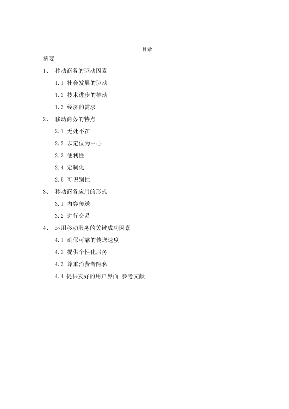 浅析移动商务的特点_第1页