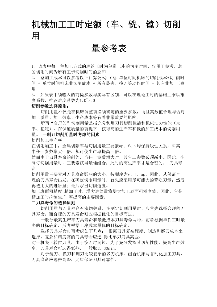 机械加工工时定额切削用量参考表_第1页