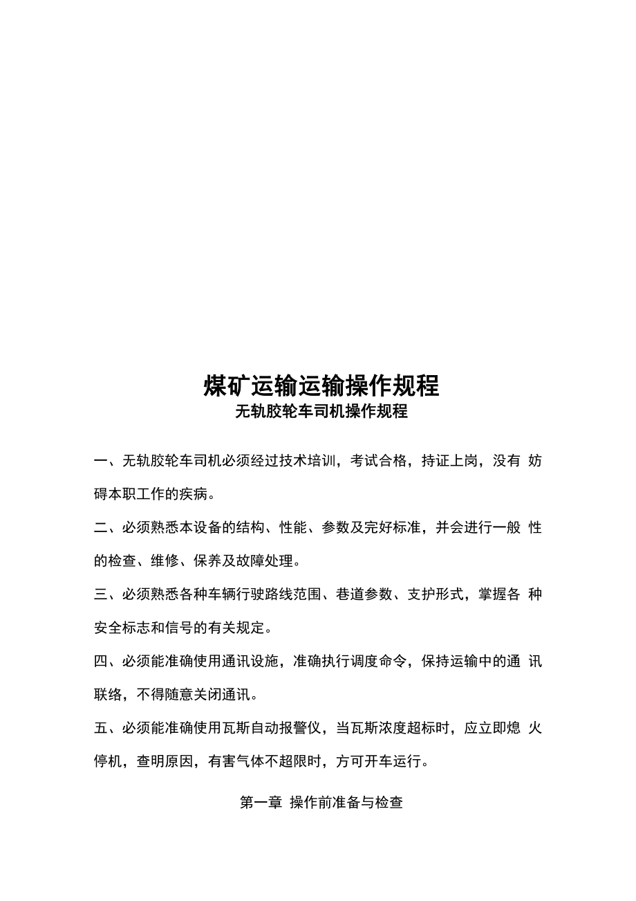 煤矿运输运输操作规程_第1页