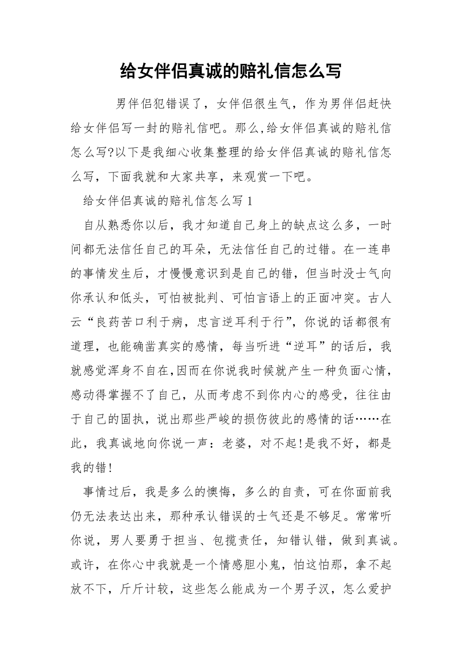 给女伴侣真诚的赔礼信怎么写_第1页