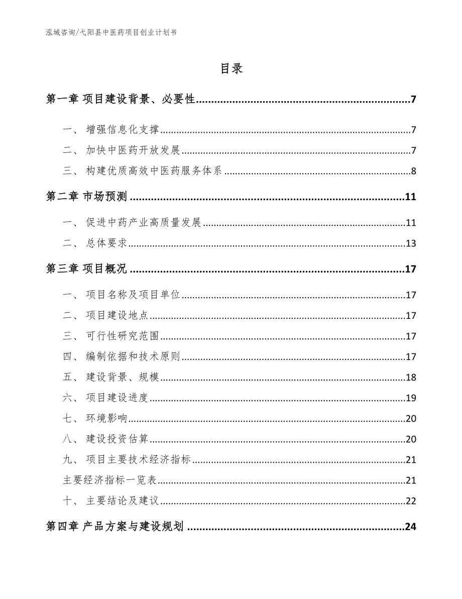 弋阳县中医药项目创业计划书_第1页