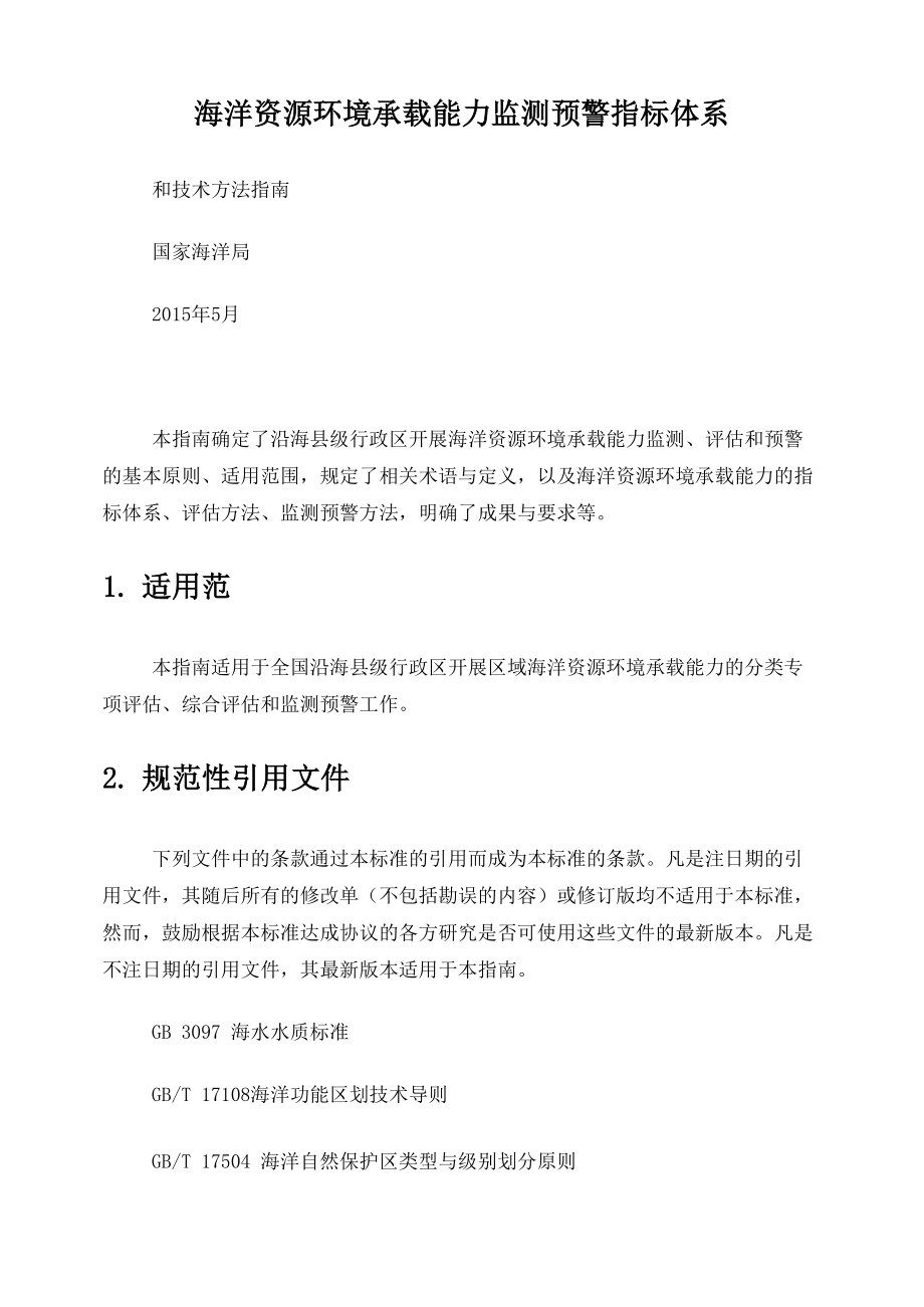 海洋资源环境承载能力监测预警指标体系和技术方法_第1页