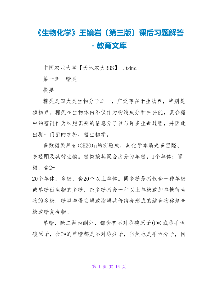 《生物化学》王镜岩（第三版）课后习题解答_第1页
