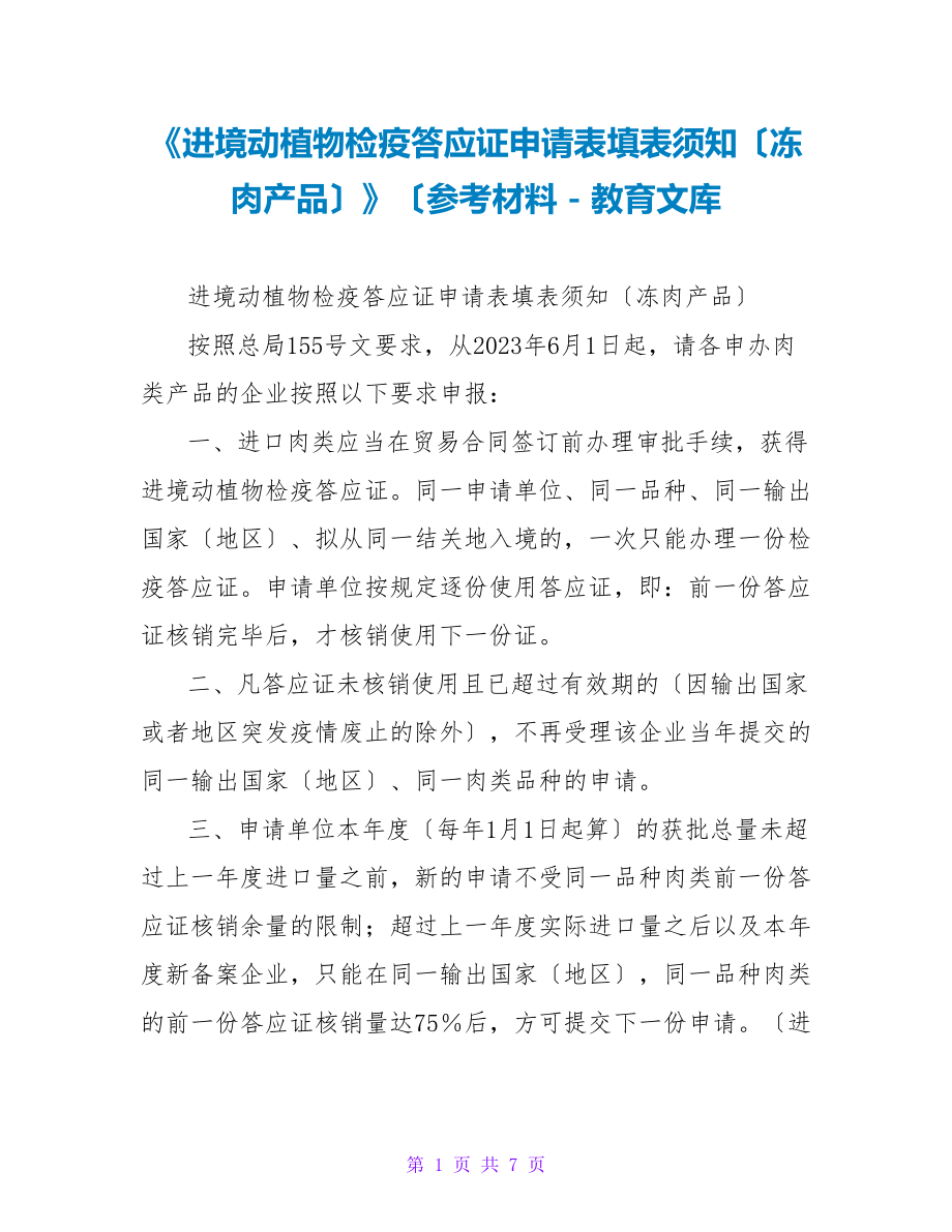 《进境动植物检疫许可证申请表填表须知（冻肉产品）》（参考材料_第1页