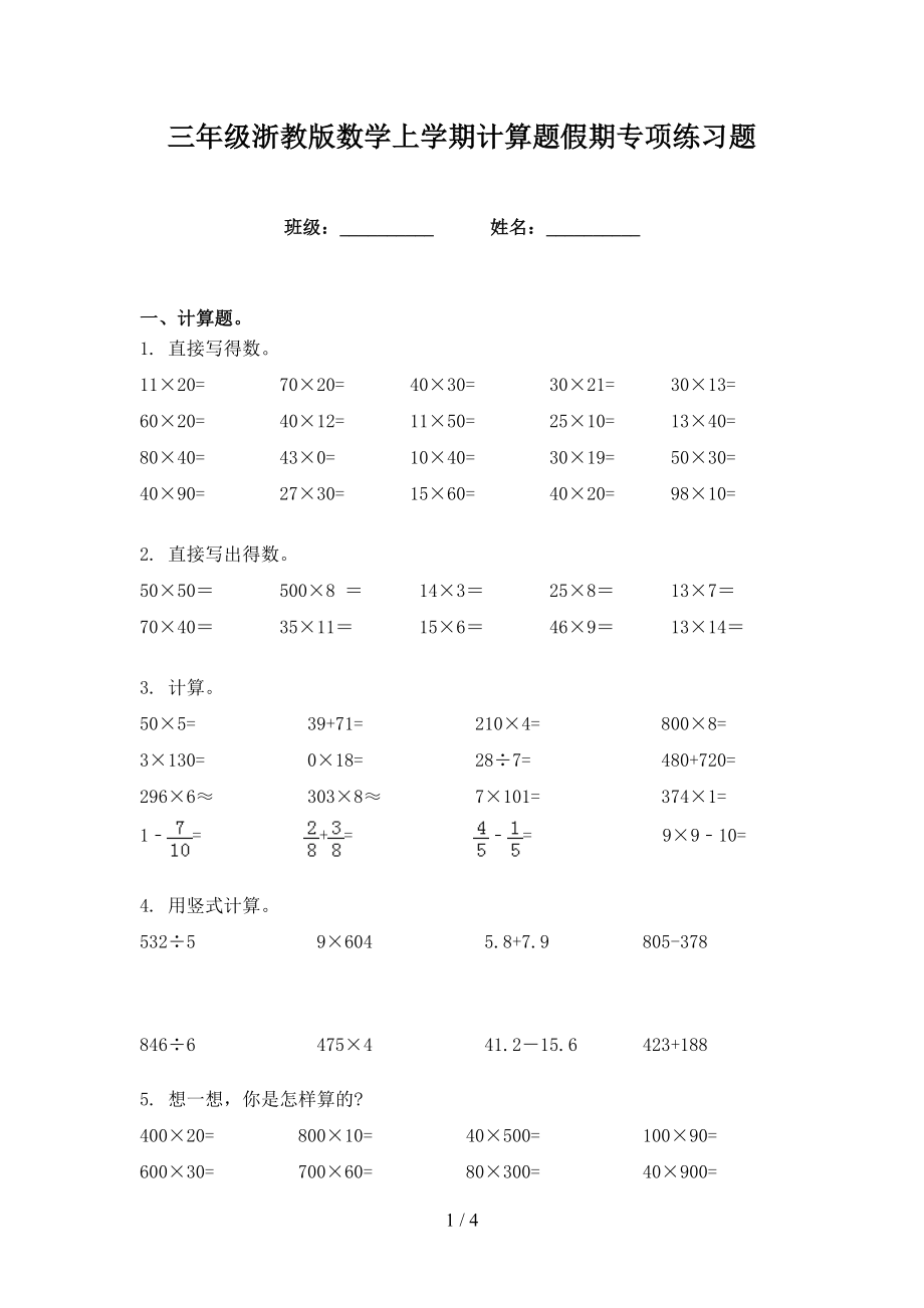 三年级浙教版数学上学期计算题假期专项练习题_第1页