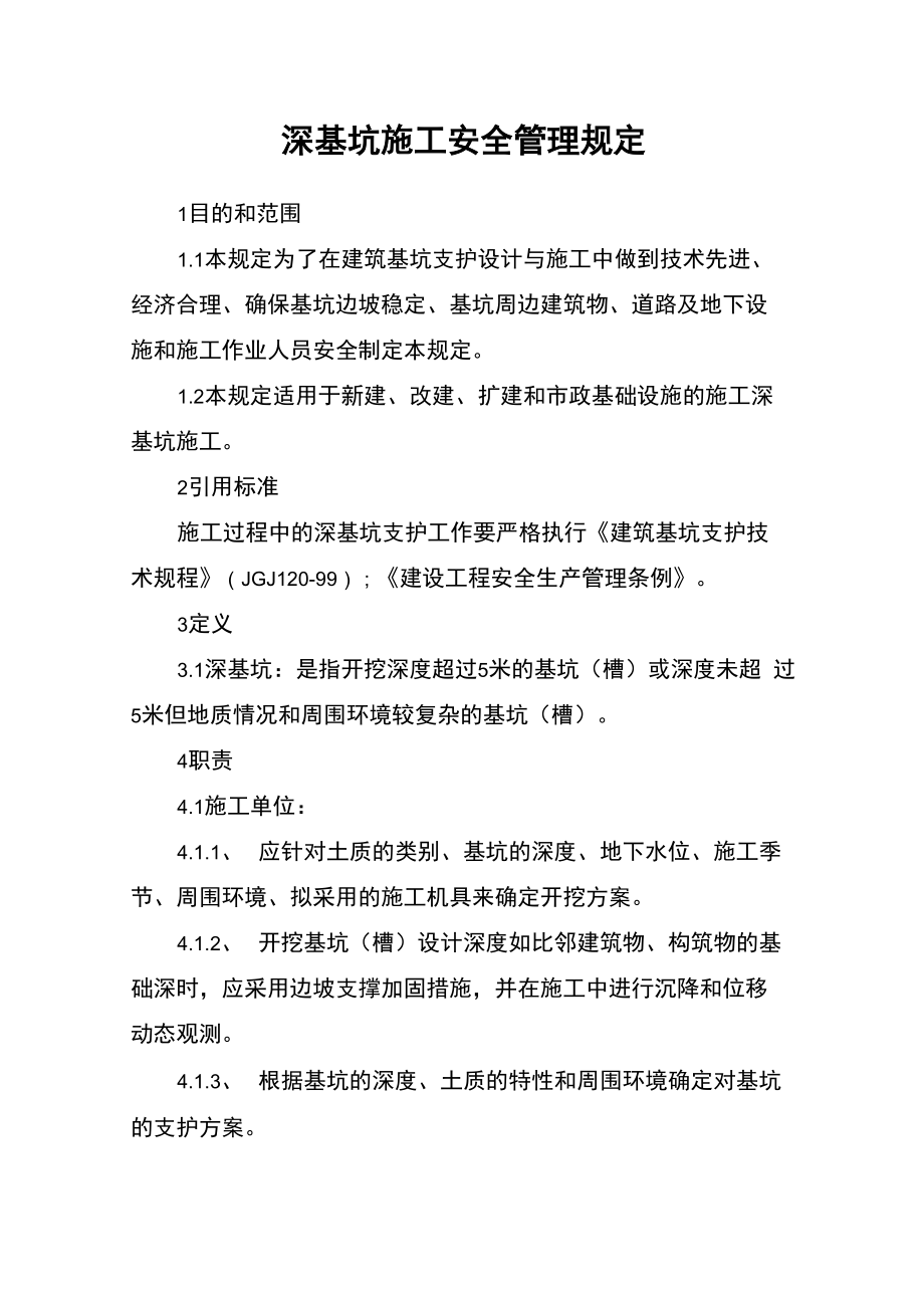 深基坑施工安全管理规定_第1页