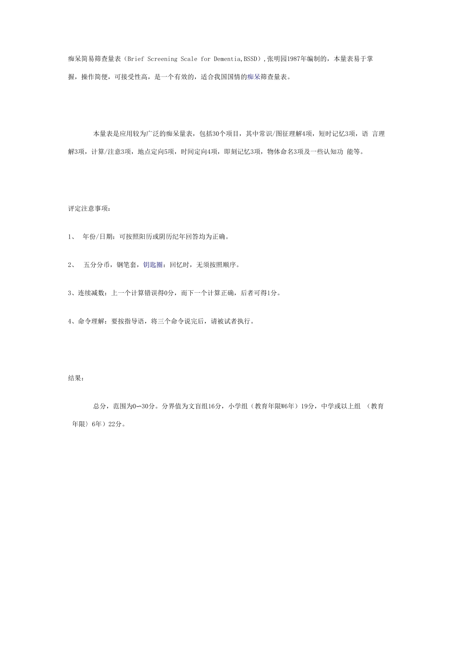 痴呆简易筛查量表_第1页
