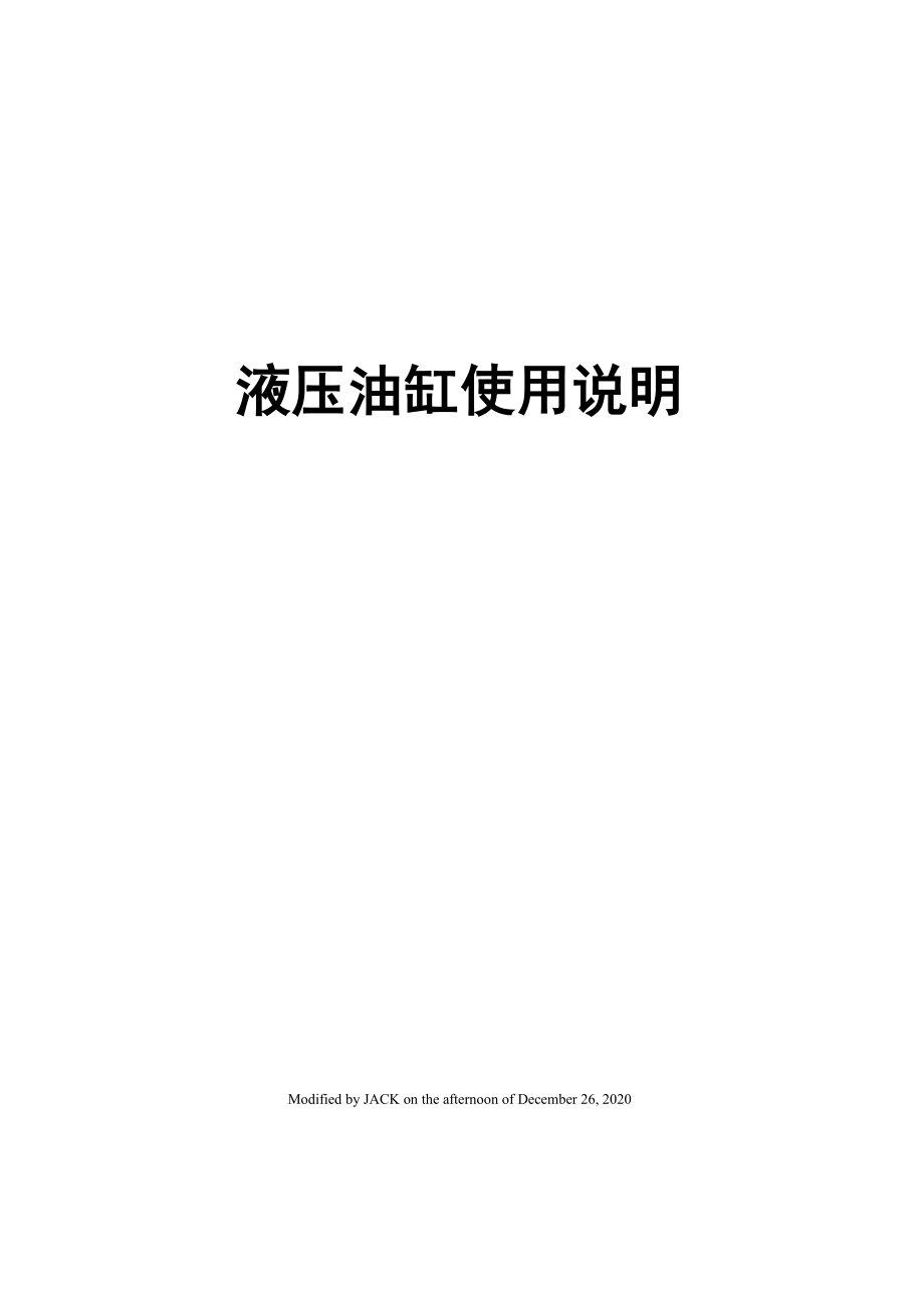 液压油缸使用说明_第1页