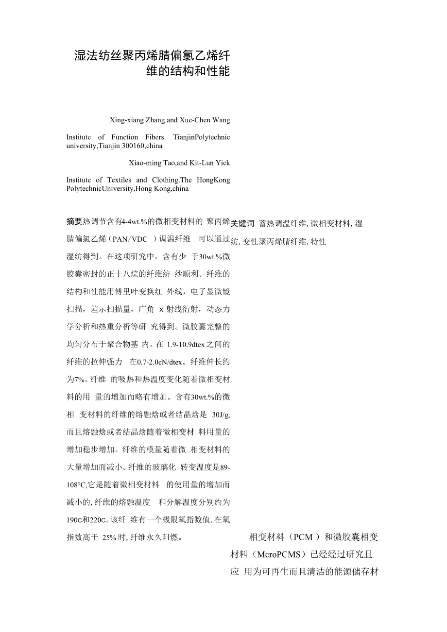 湿法纺丝聚丙烯腈偏氯乙烯纤维的结构和性能_第1页