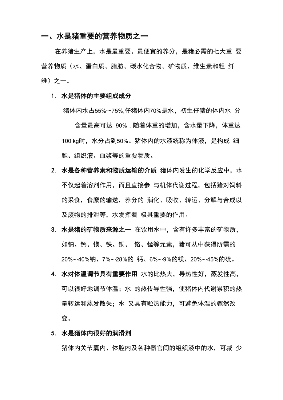 水与养猪的关系_第1页