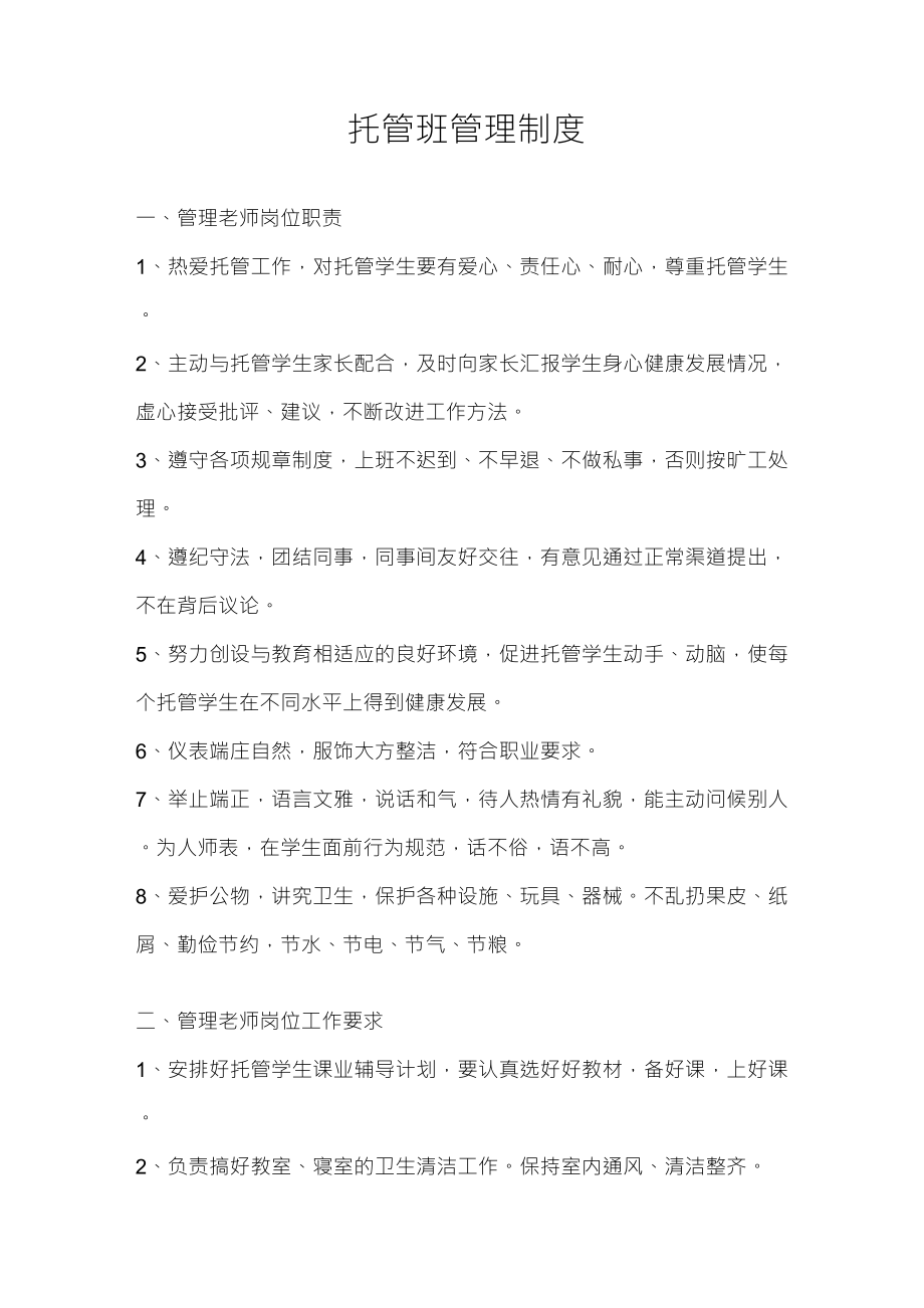 小天才托管班管理制度_第1页