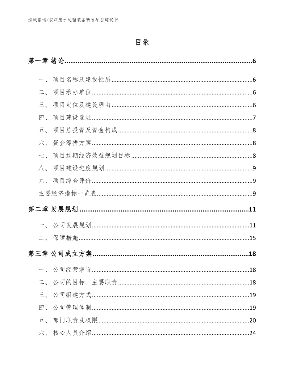 安庆废水处理装备研发项目建议书_第1页