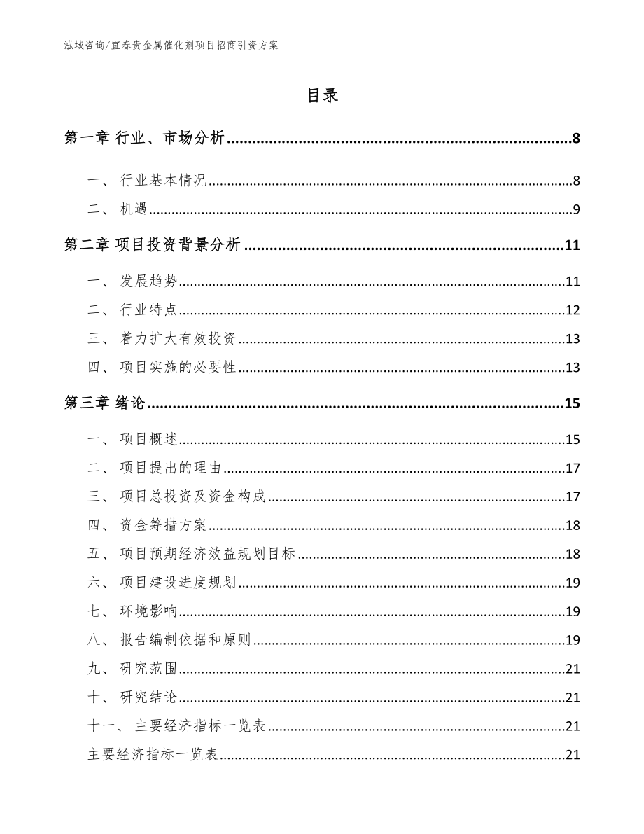 宜春贵金属催化剂项目招商引资方案_第1页