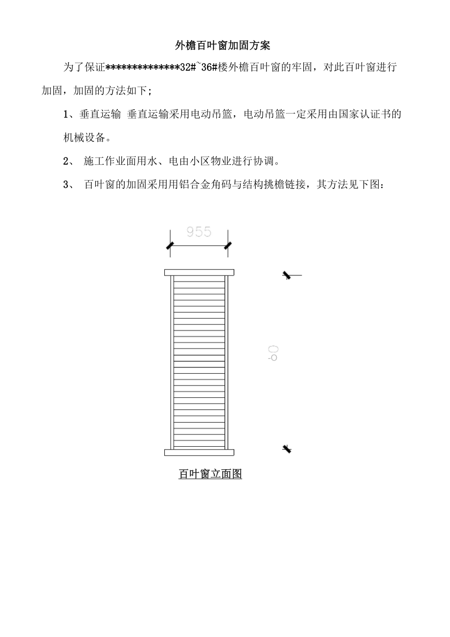 百叶窗加固方案_第1页