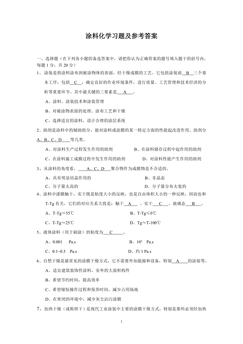 涂料化学习题及部分答案_第1页