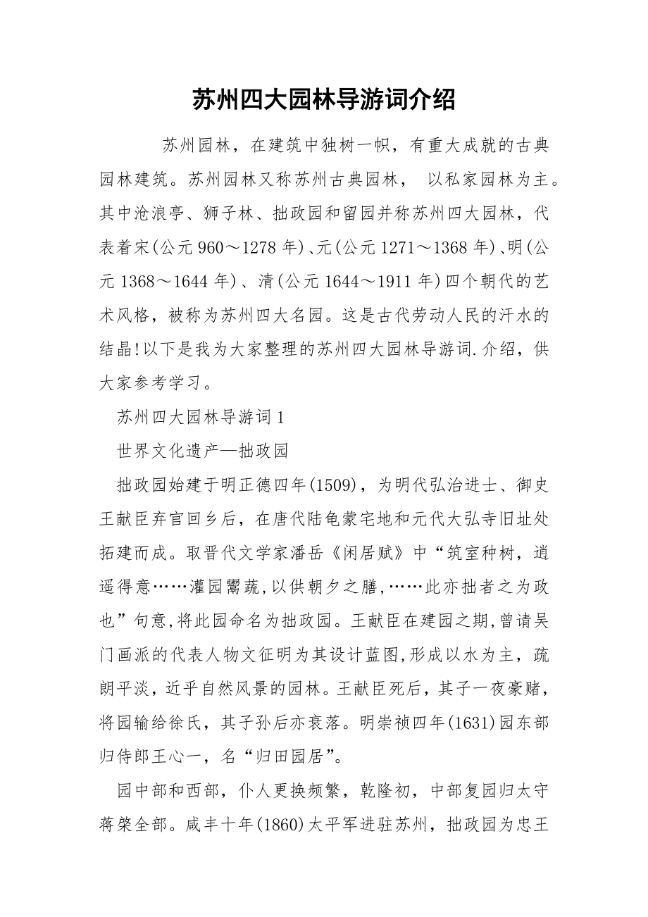 苏州四大园林导游词介绍_第1页