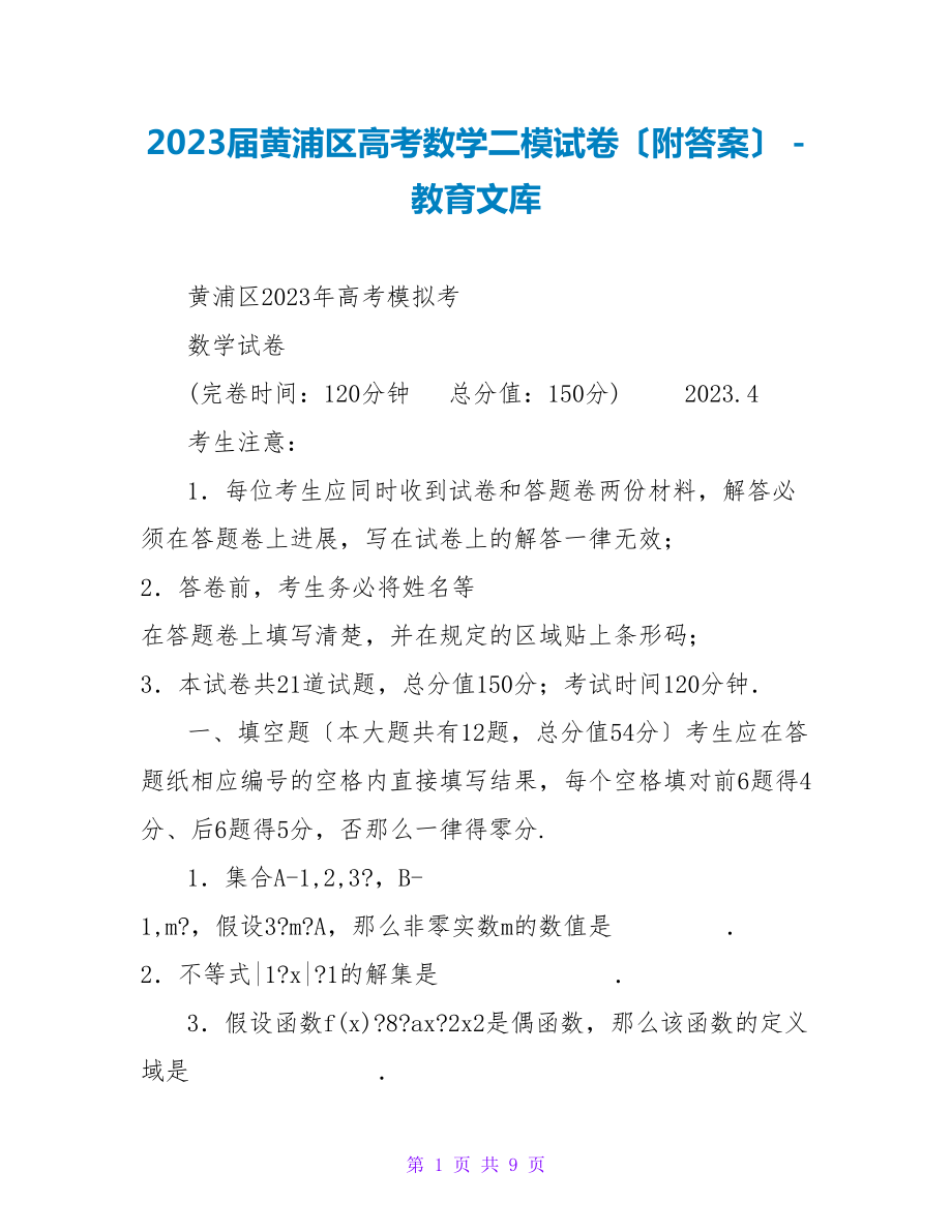 2023届黄浦区高考数学二模试卷（附答案）_第1页