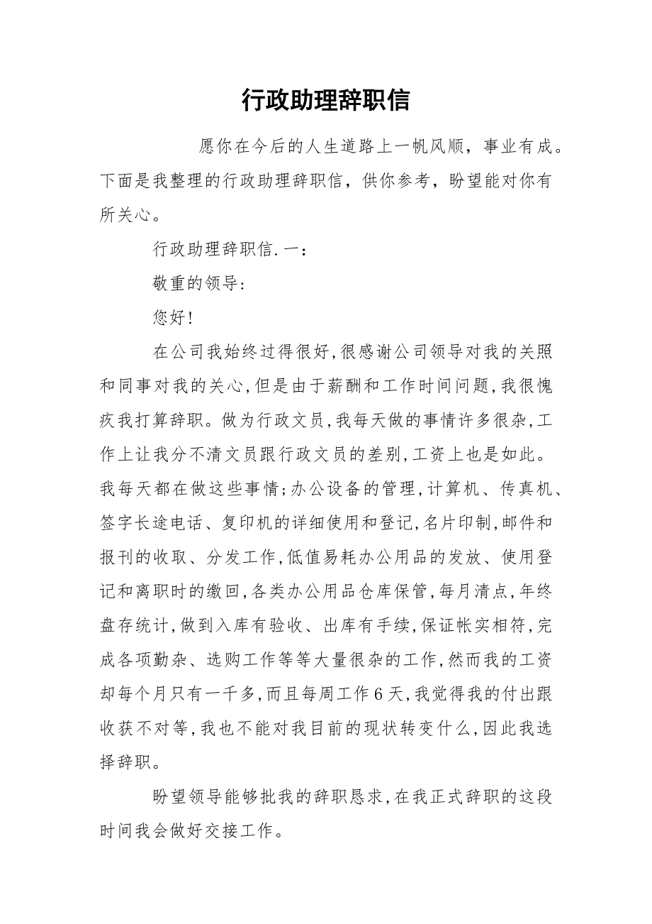 行政助理辞职信_第1页