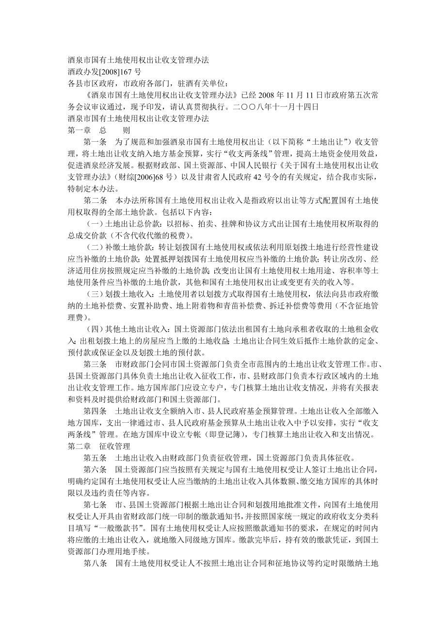 酒泉市国有土地使用权出让收支管理办法_第1页