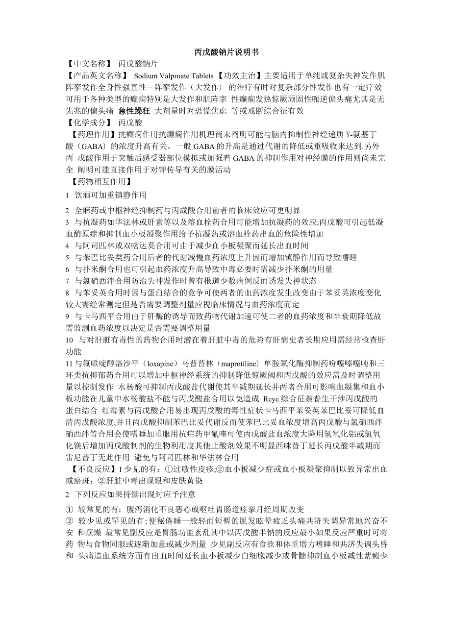 丙戊酸钠说明书_第1页