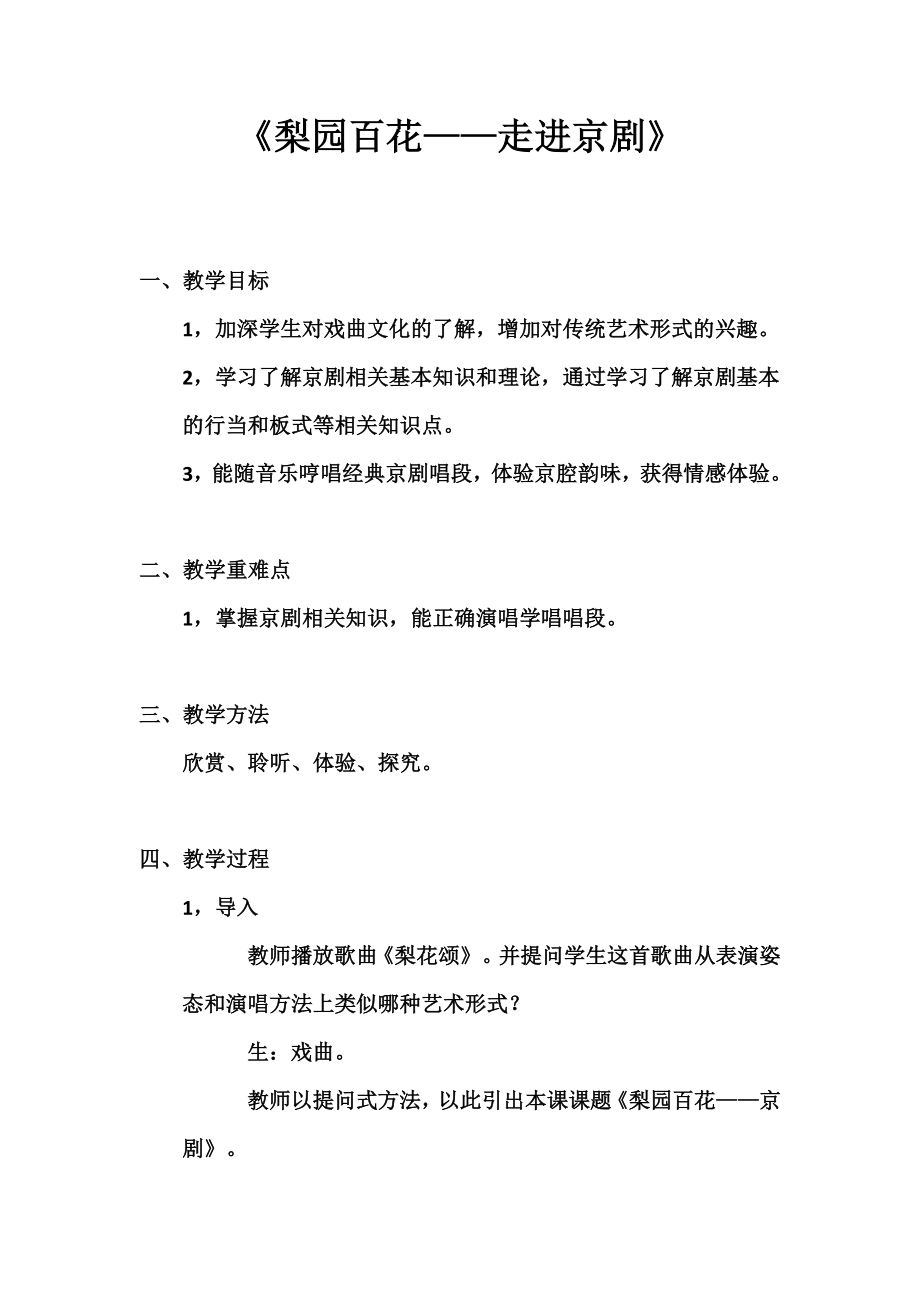 湘艺版高中音乐鉴赏迎来春色换人间（现代京剧《智取威虎山》选段） 教案_第1页