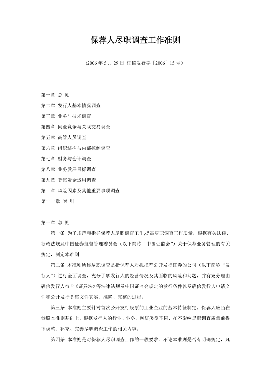 保荐人尽职调查工作准则_第1页