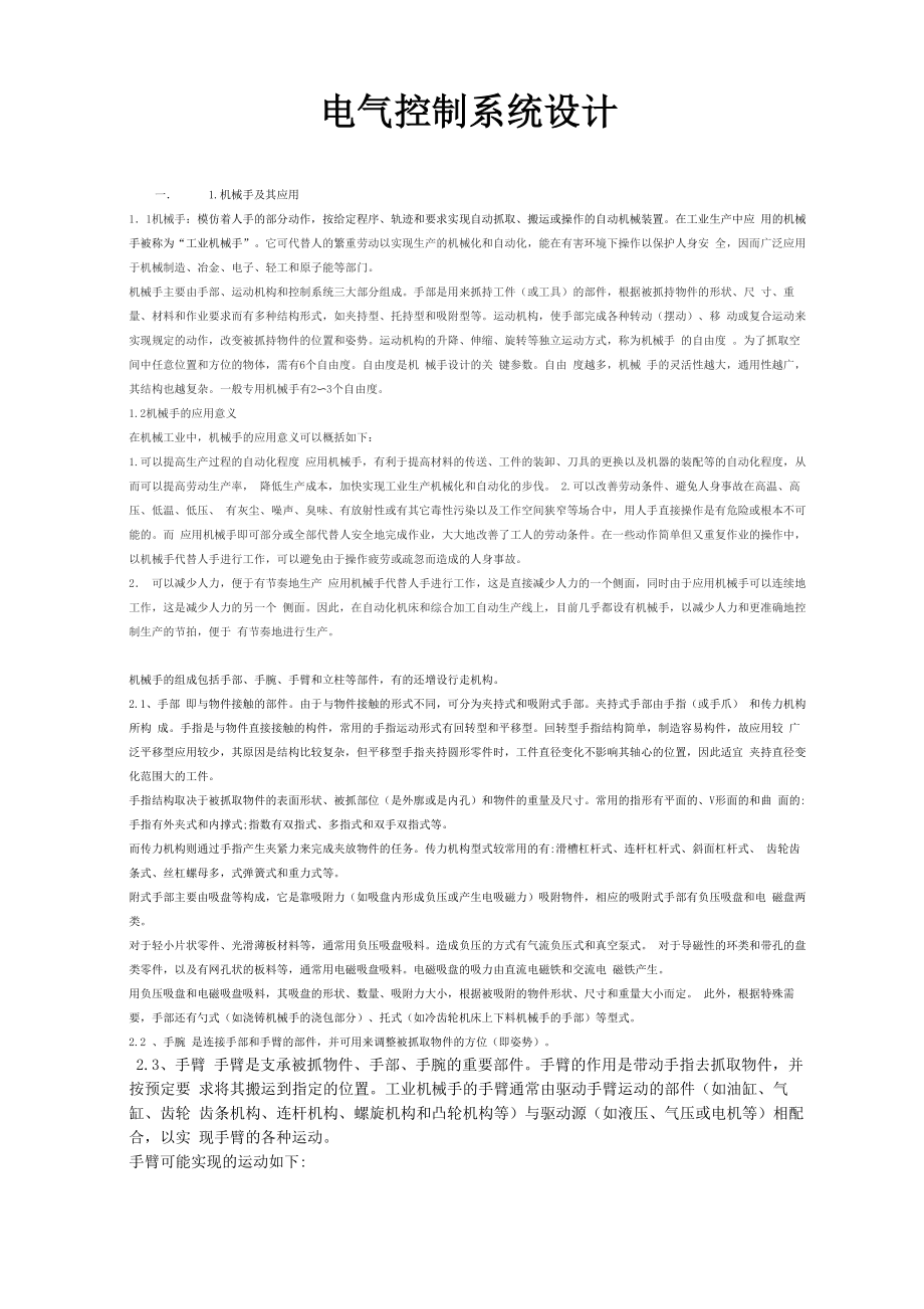 机械手 电气控制_第1页