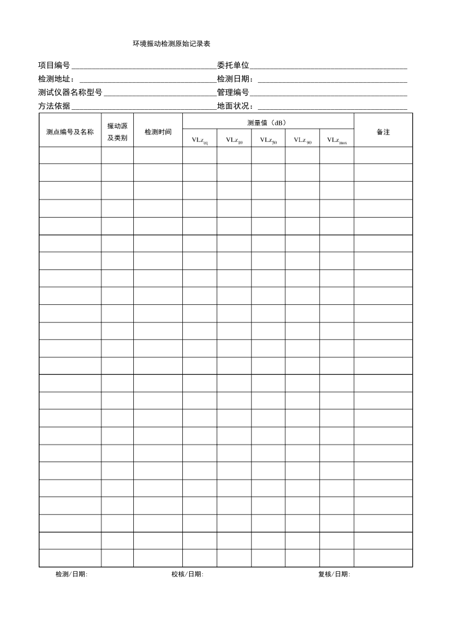 环境振动检测原始记录表_第1页
