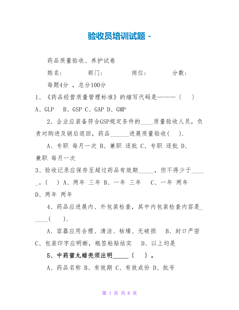 验收员培训试题_第1页