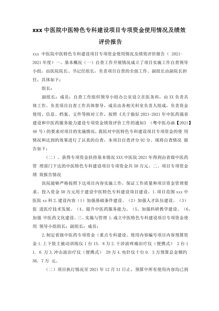 中医院中医特色专科建设项目专项资金使用情况及绩效评价报告_第1页