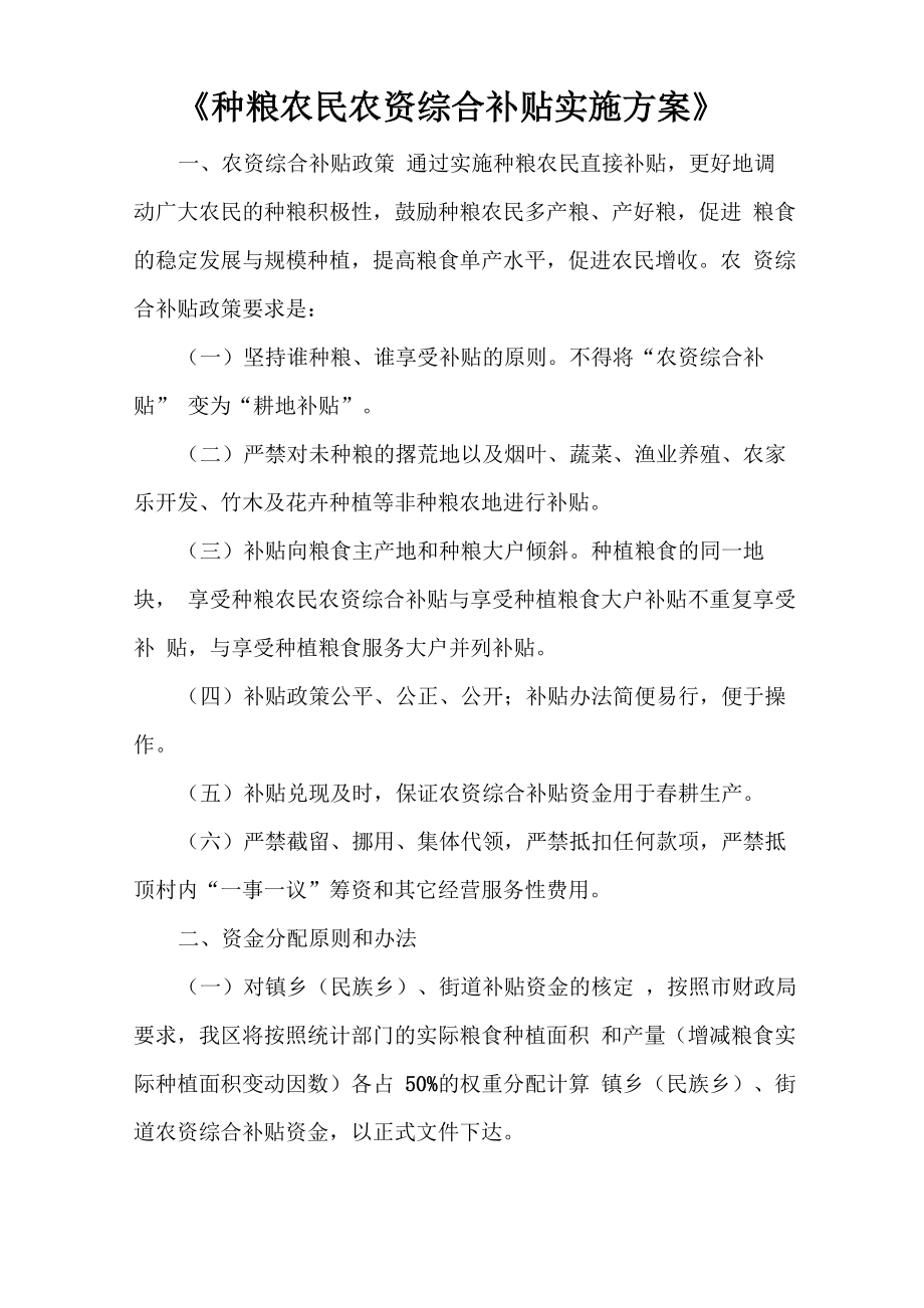 《种粮农民农资综合补贴实施方案》_第1页