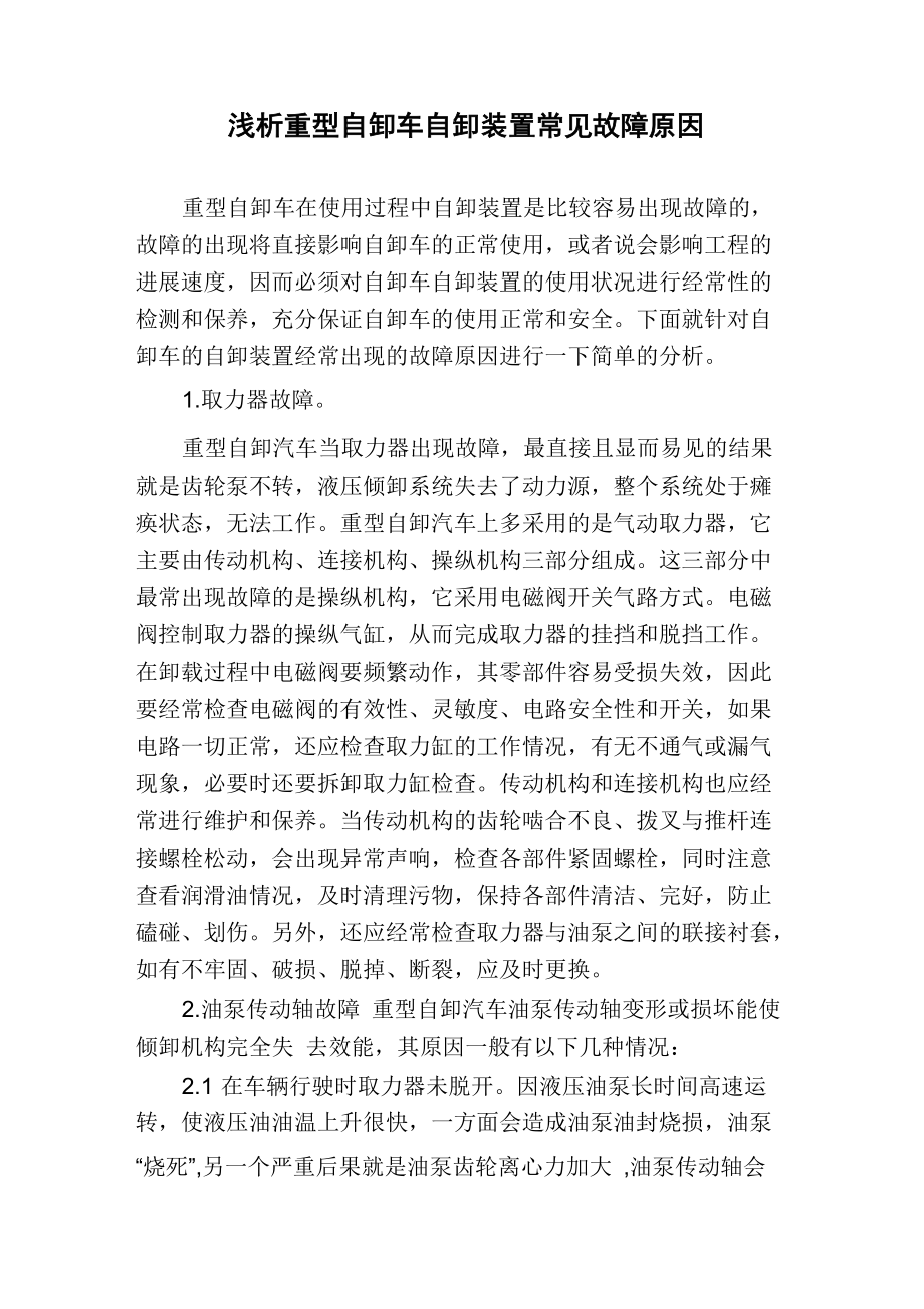浅析重型自卸车自卸装置常见故障原因_第1页
