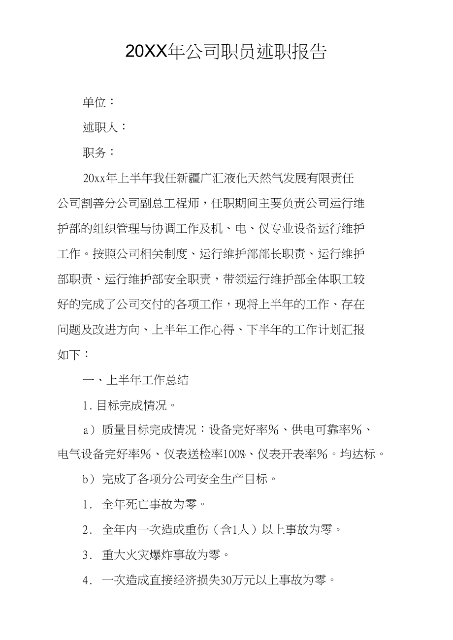 20XX年公司职员述职报告_第1页