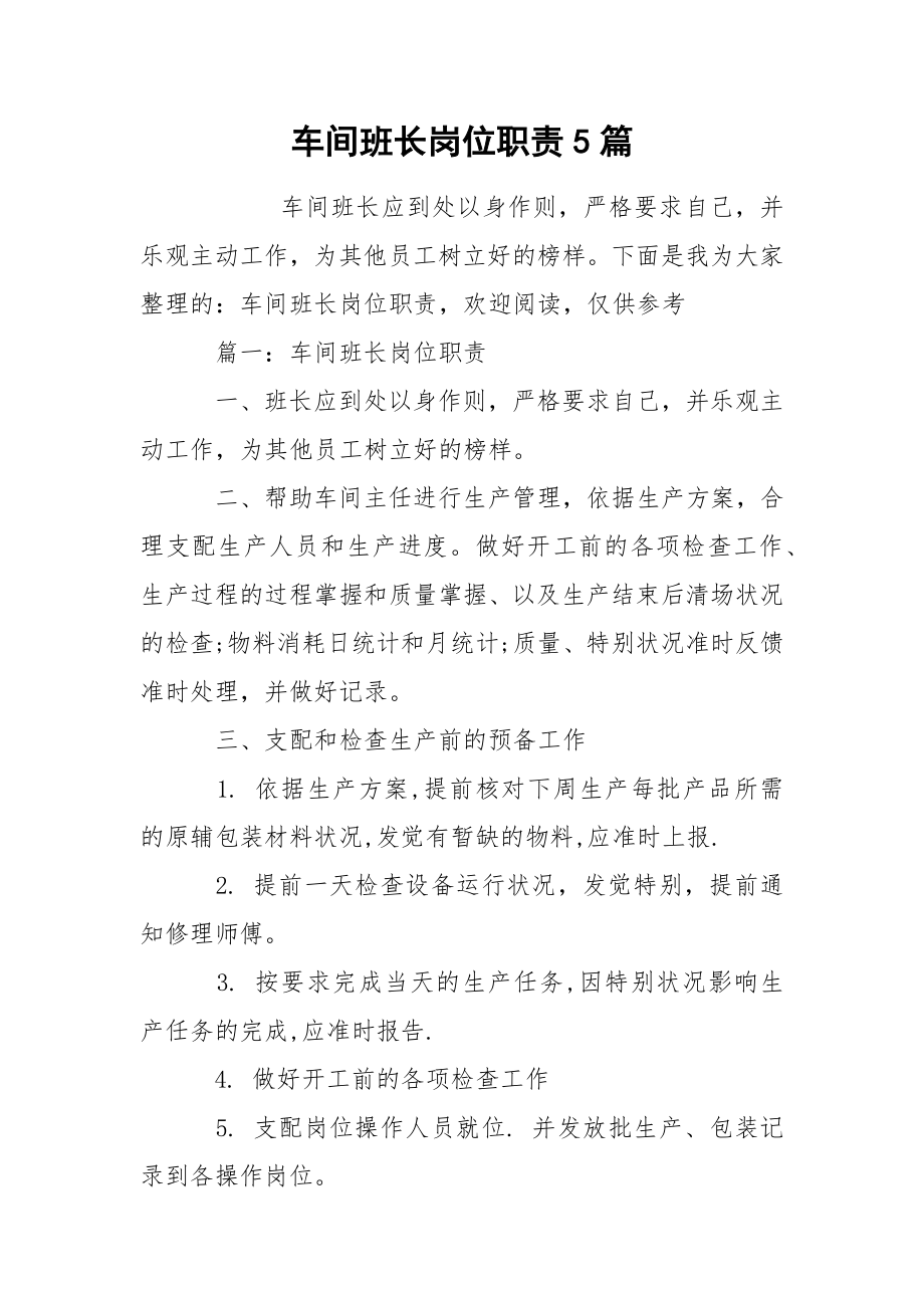 车间班长岗位职责5篇_第1页