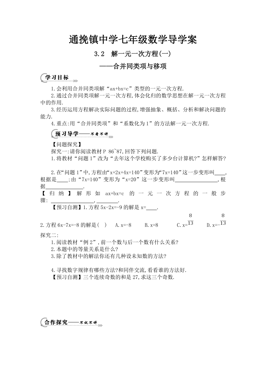 教育专题：《解一元一次方程（一）——合并同类项与移项》导学案_第1页