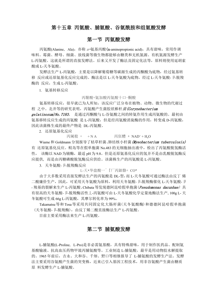 丙氨酸、脯氨酸、谷氨酰胺和组氨酸发酵_第1页