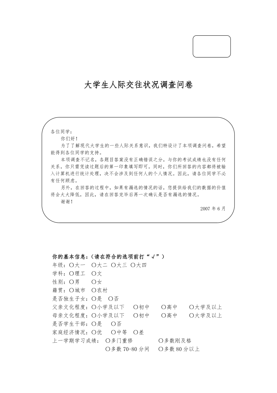 大学生人际关系状况调查问卷_第1页