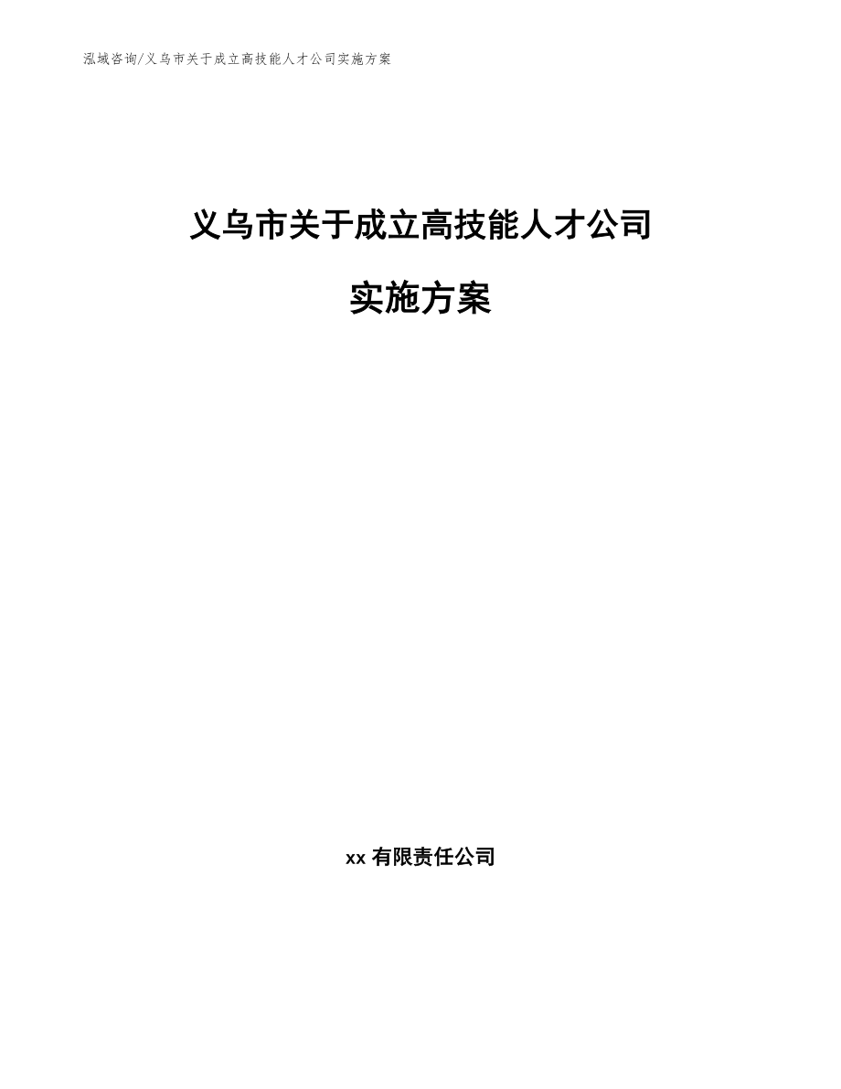 义乌市关于成立高技能人才公司实施方案（模板）_第1页