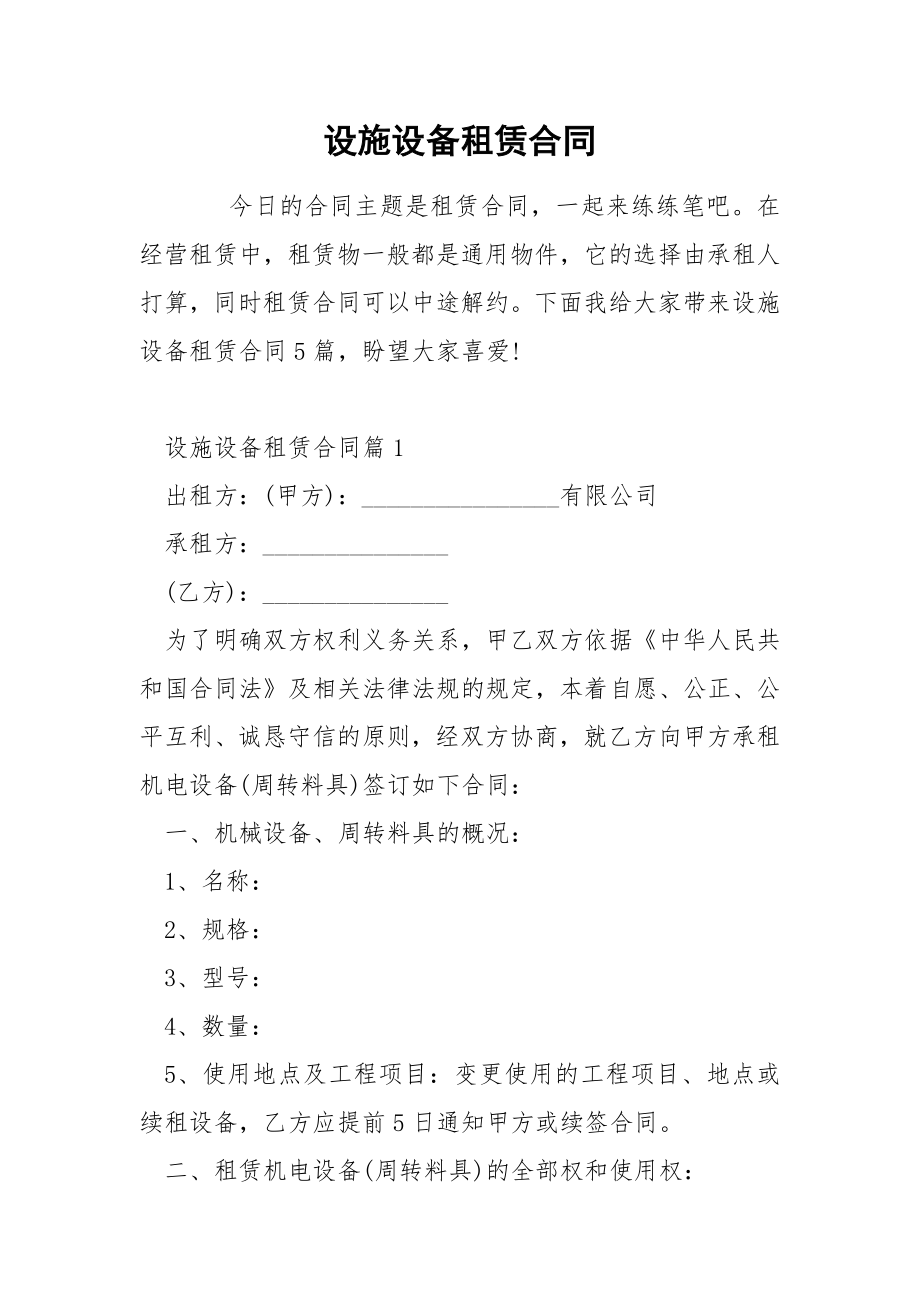 设施设备租赁合同_第1页