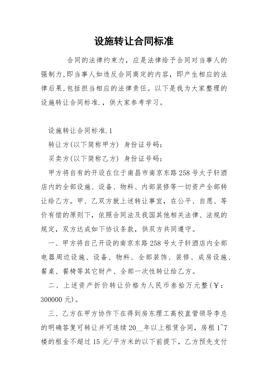 设施转让合同标准_第1页