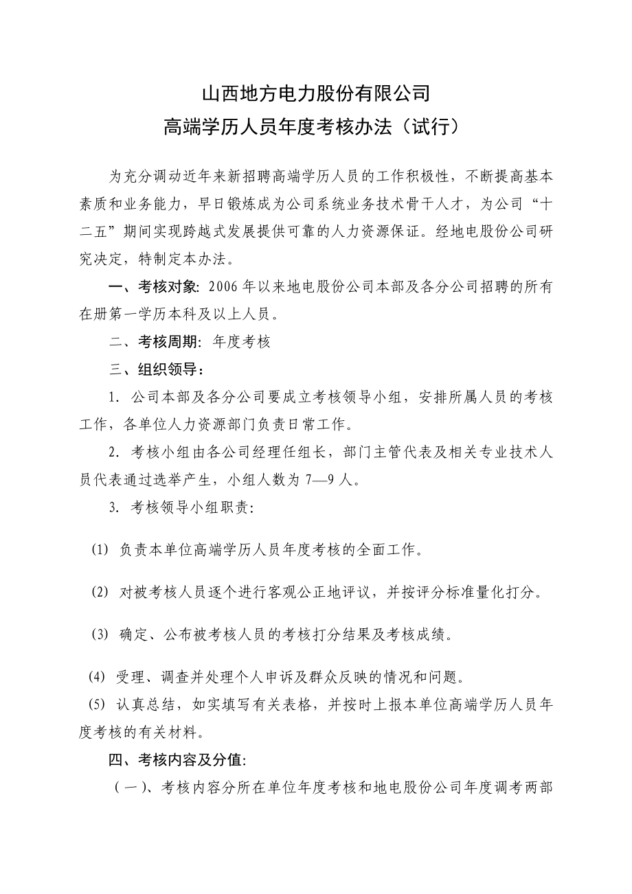高端学历人员年度考核办法_第1页