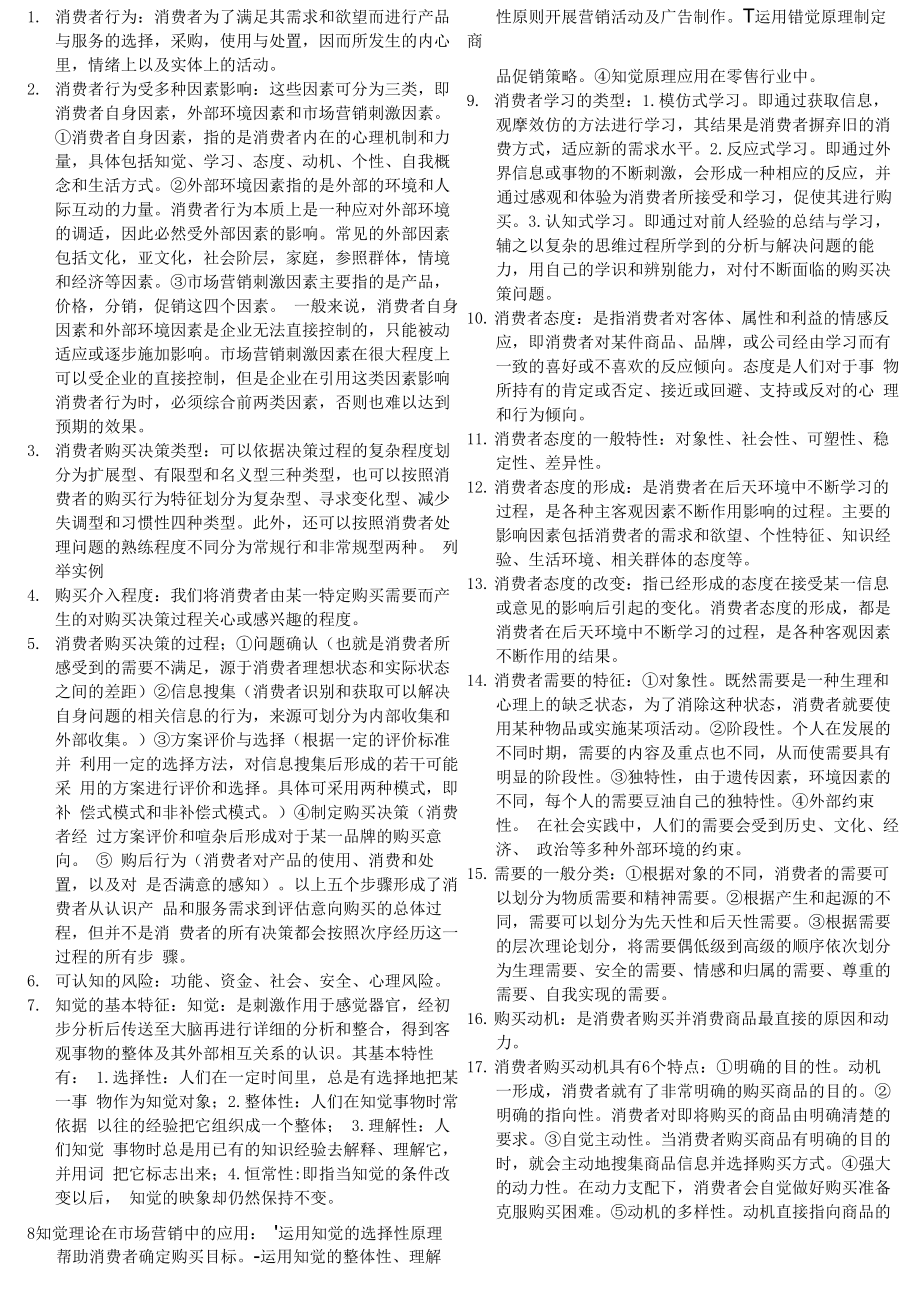 消费者行为分析与实务总结_第1页