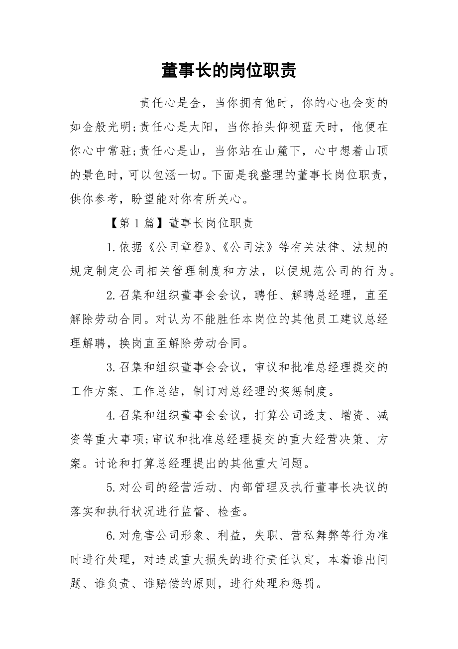 董事长的岗位职责_第1页