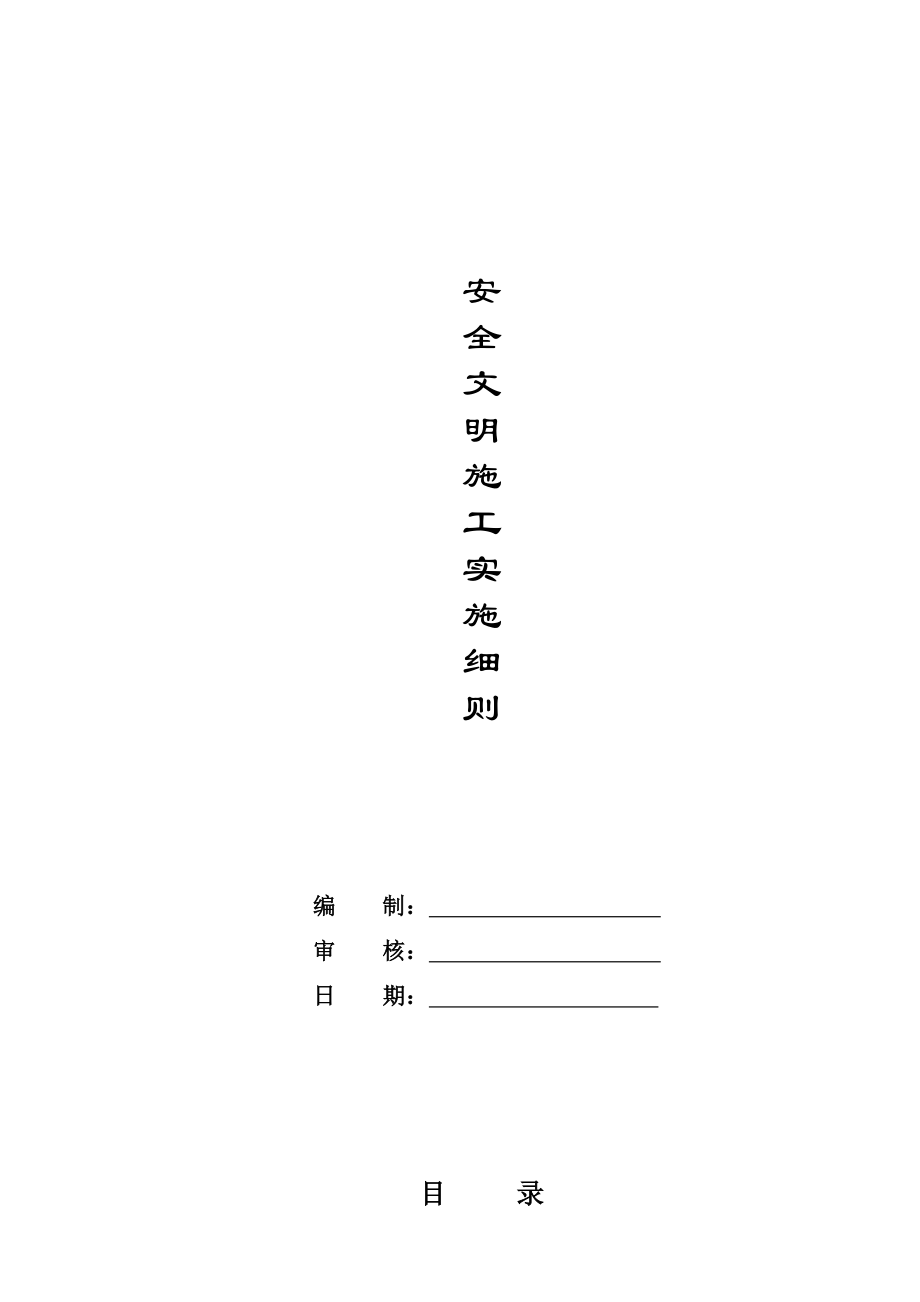 安全文明施工奖惩办法及细则_第1页